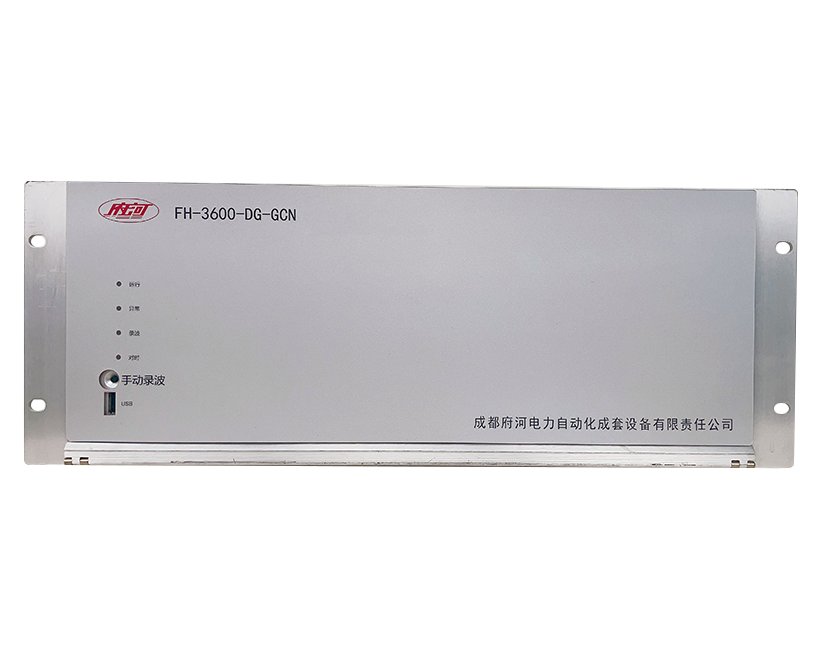 FH-3600智能录波器是由FH-3